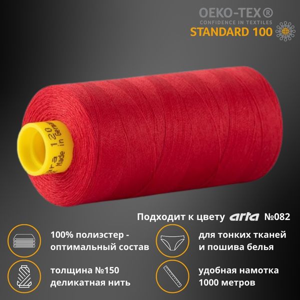 Нитка особо тонкая Gutermann Mara №150 (150/2), 1000 м, 713953, цв. 383 малиново-красный, 1 катушка