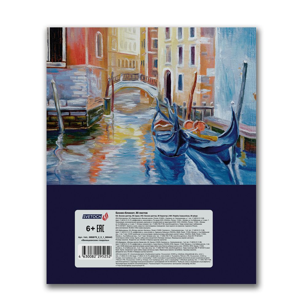 Бизнес-блокнот, матовая ламинация, A5+ 80 л. 18 шт, клетка, Венецианские гондолы 000443, Светоч 80ББТ5_2_5_1