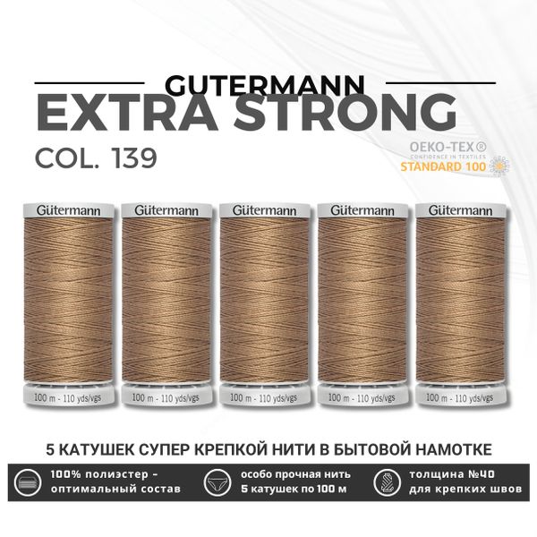 Нитки суперкрепкие Gutermann Extra Strong M782 №40 (100 метров), 5 кат. | 139 бежево-коричневый