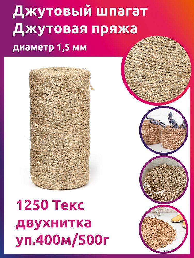 Шпагат джутовый 1250 Текс качество CB уп. 500гр