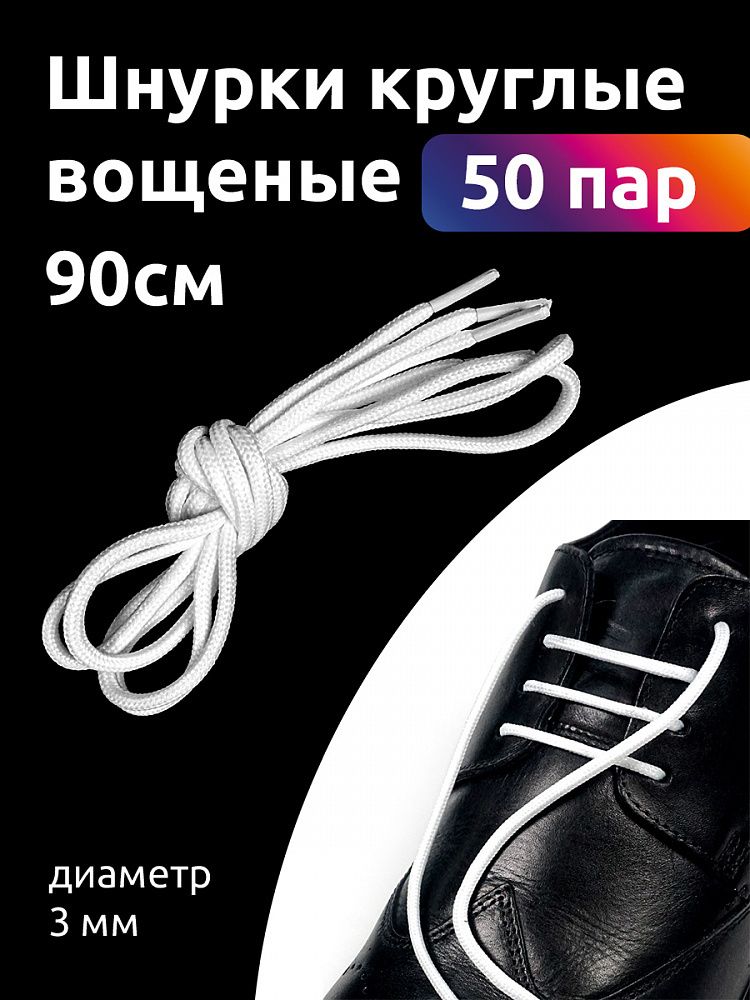 Шнурки круглые 3 мм вощеные дл.90см белый (50 компл)