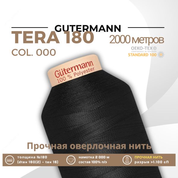 Нитка филаментная Gutermann Tera 180 (2000 метров), 1 кат. | _000 черный