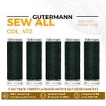Нитки универсальные Gutermann Sew-all 100 (200 метров), 5 кат. | 472 т.бутылочный