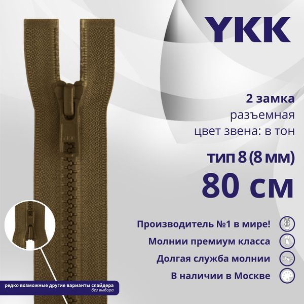 Молния трактор YKK Т8 (8 мм) 2 зам., разъем., 80 см, цв. 900 коричневый, уп.10 шт