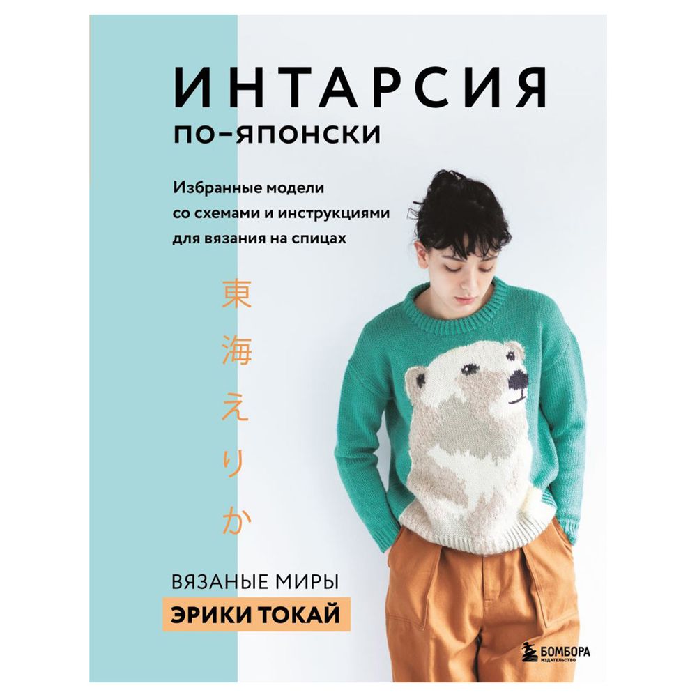 Книга. Интарсия по-японски. Вязаные миры Эрики Токай. Избранные модели со схемами и инструкциями для вязания на спицах, 978-5-04-122458-5