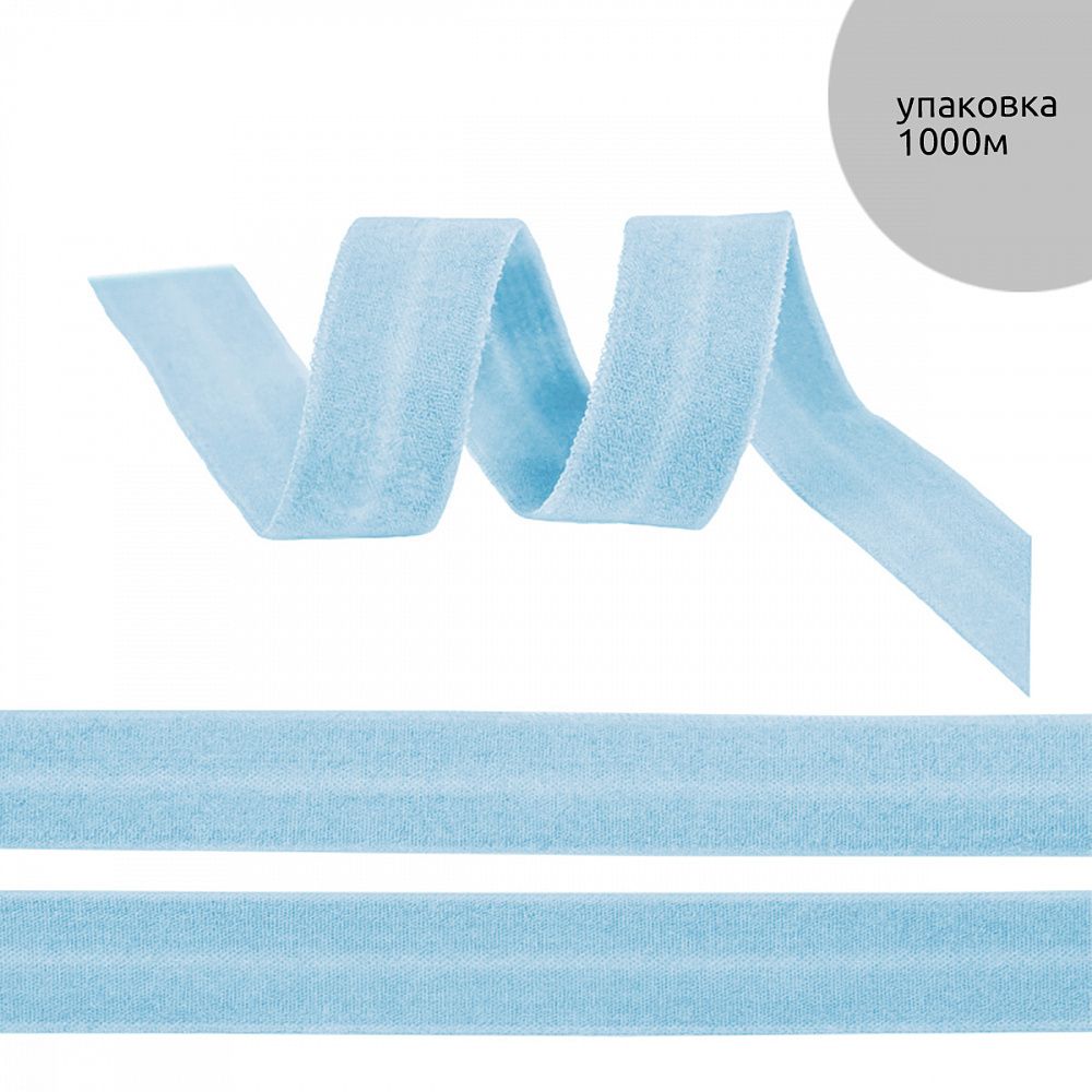 Резинка бельевая (окантовочная) матовая 20.0 мм / 1000 метров, голубой F183