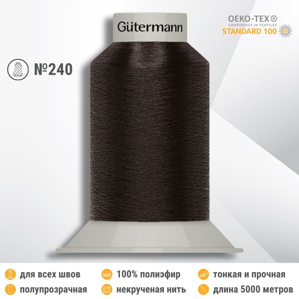 Нитки некрученые бондированные Gutermann Skala 240, 5000м, 720763, 696 т.шоколад, 1 катушка