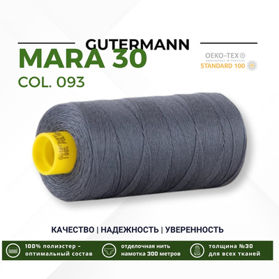 Нитка Gutermann Mara 30 (300 метров), 1 кат., для отстрочки | 093 аспидно-серый