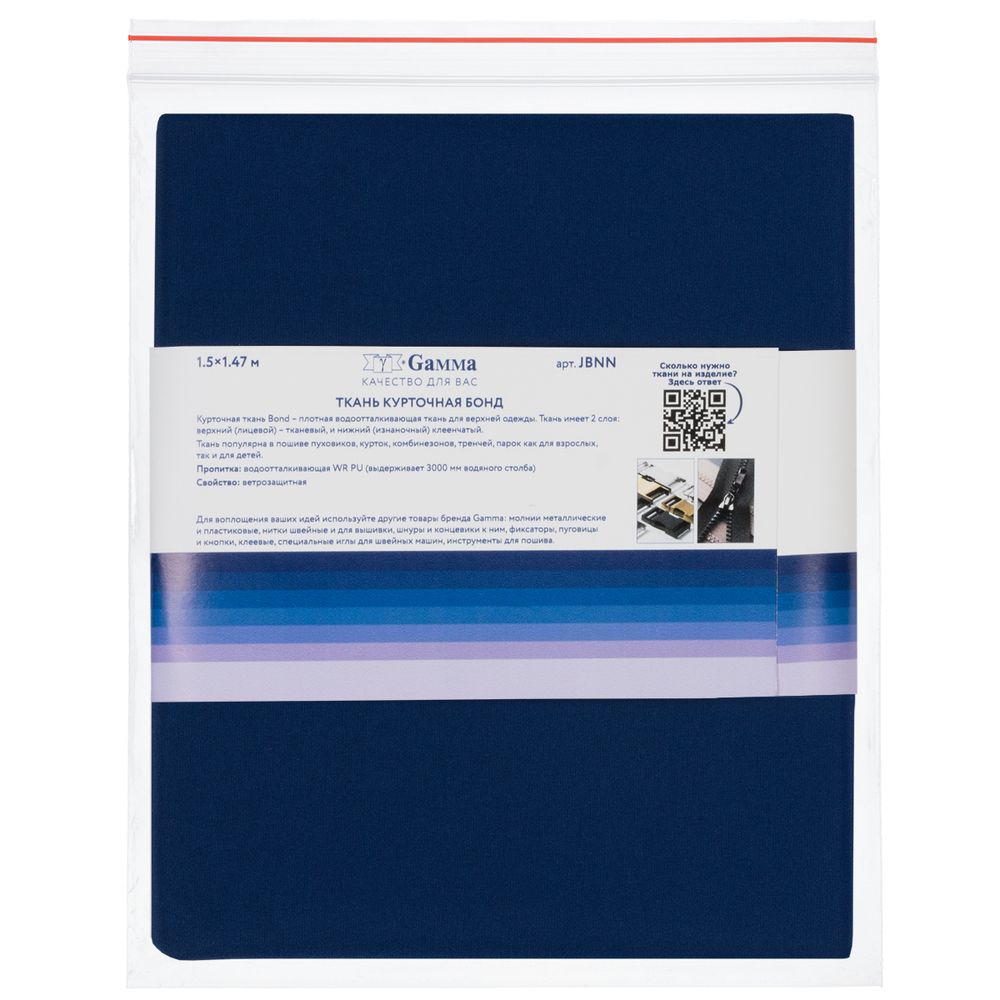 Ткань курточная Bond 200 г/м², 150х147±3 см, синий/blue, Gamma JBNN