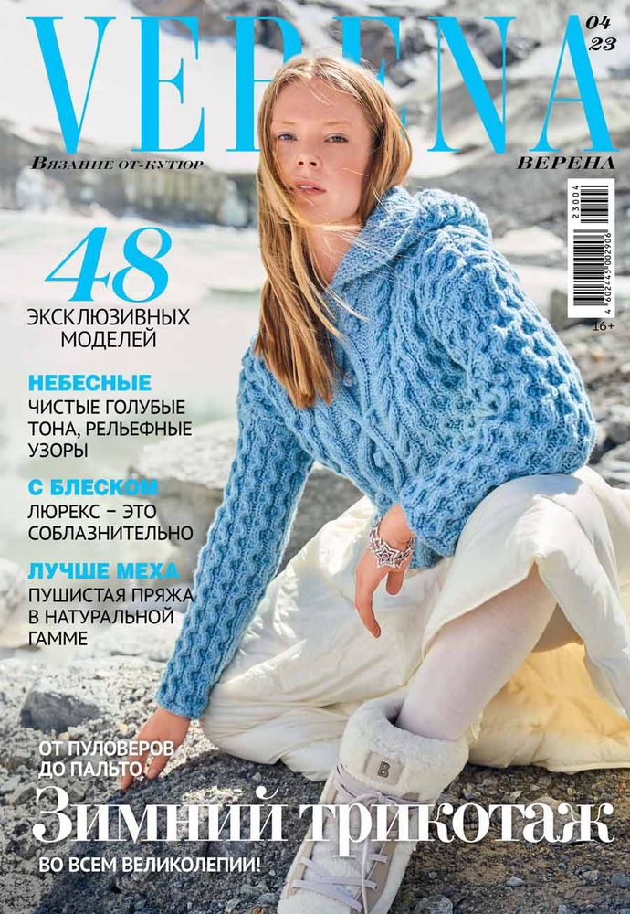Журнал Verena/ Вязание от кутюр, 4/2023 Зимний трикотаж