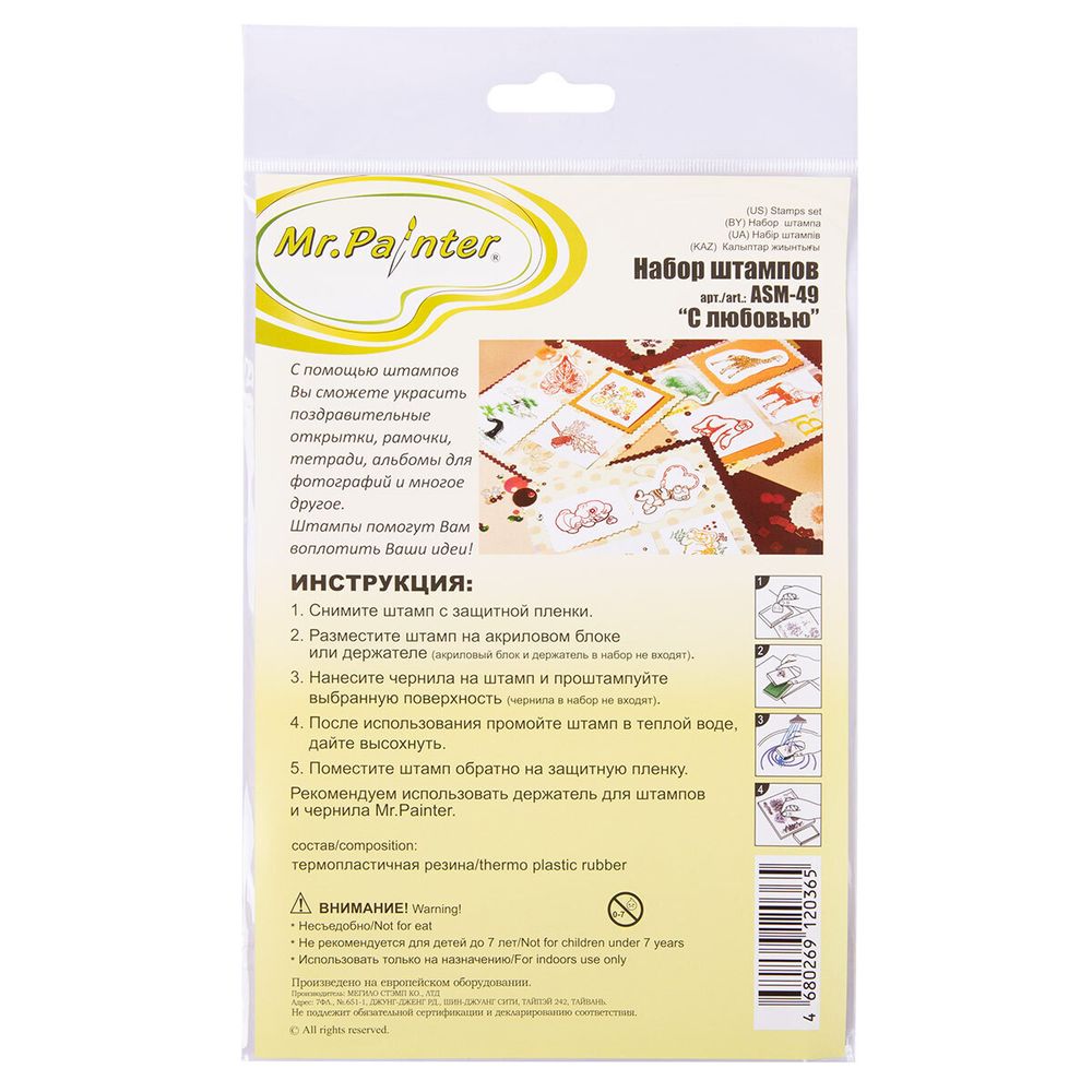 Набор штампов, 14х18 см, ASM-49 С любовью, Mr.Painter