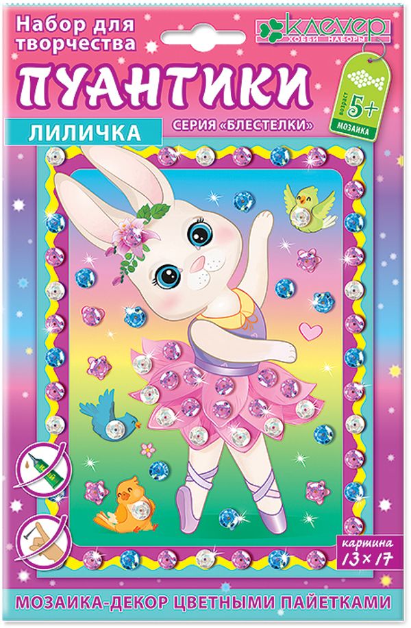 Набор для творчества Клевер, Лиличка. Пуантики, АМ 42-019