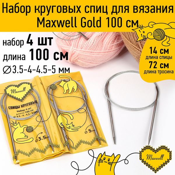 Набор круговых спиц Maxwell Gold 4 шт длина 100см 3.5-4-4.5-5мм
