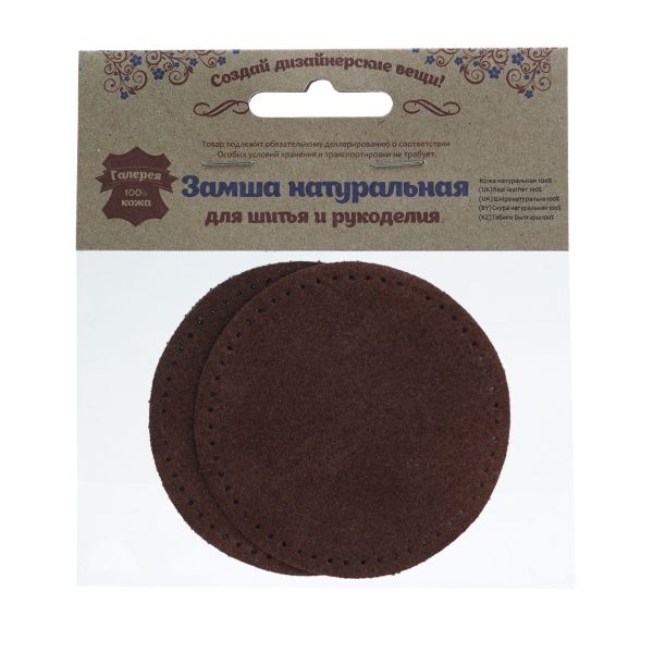Заплатки пришивные из замши, круг ⌀8см с перфорацией, 2 шт, 100% кожа, 21 темно-коричневый, 59121