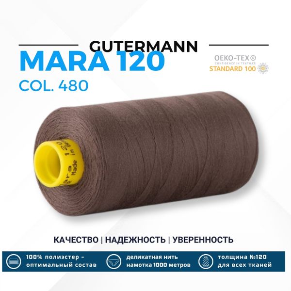 Нитка Gutermann Mara 120 (1000 метров), 1 кат., универсальная | 480 орехово-коричневый