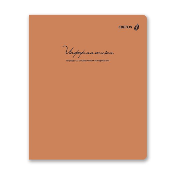 Комплект тетрадей со справочными материалами Лёгким почерком, софт-тач ламинация, A5 48 л. 12 шт на скобе 65 г/м², белизна 100% 1 шт, клетка/линия, 01886 12 предметов, Светоч Т297