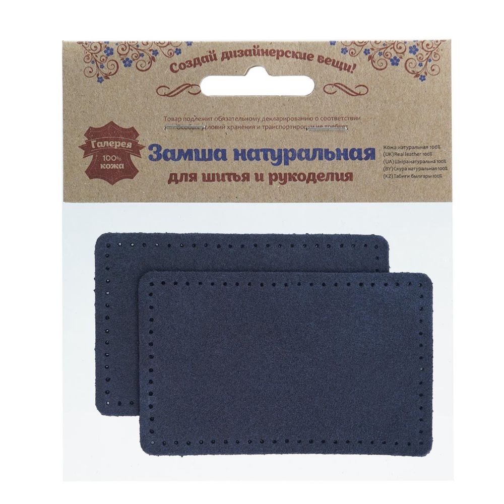 Заплатки пришивные из замши, прямоугольник 6х9,6см с перфорацией, 2 шт, 100% кожа, 22 темно-синий, 59113