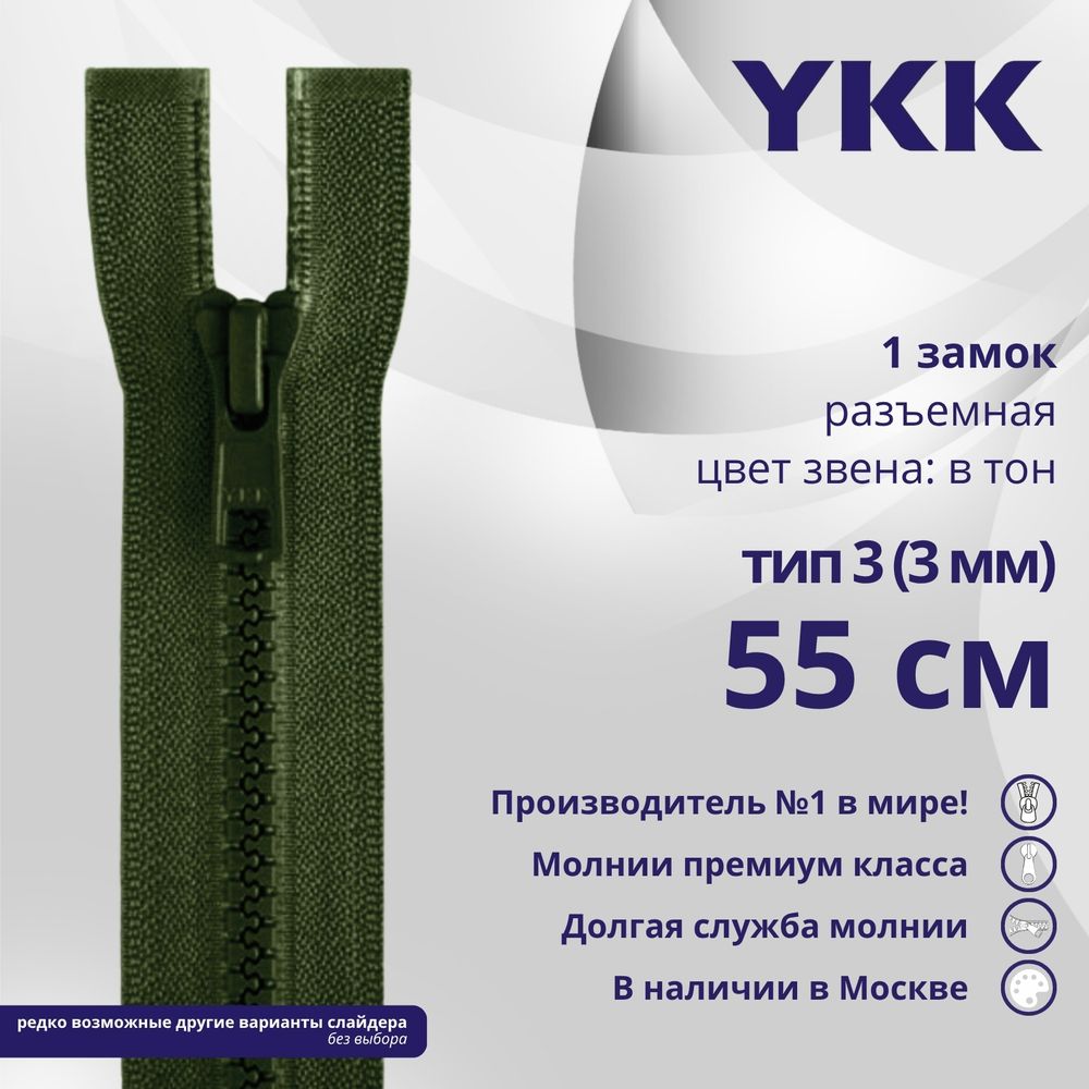 Молния трактор YKK Т3 (3 мм) 1 зам., разъем., 55 см, цв. 870, уп.10 шт