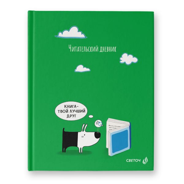 Дневник читательский, глянцевая ламинация, твердый переплет, 40ДЧ1 A5+ 40 л., 4 шт, сшивка 65 г/м², Библиотека знаний 00985, Светоч 40ДЧ1