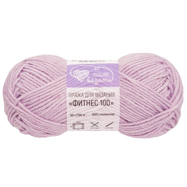 Пряжа Люблю вязать Фитнес 100 / уп.6 мот. по 50 г, 100 м, 707 пастельный сиреневый