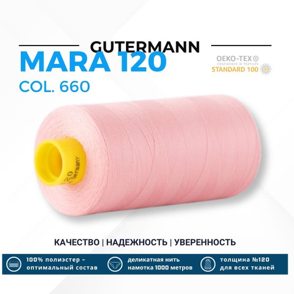Нитка Gutermann Mara 120 (1000 метров), 1 кат., универсальная | 660 жемчужный
