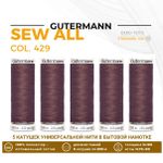 Нитки универсальные Gutermann Sew-all 100 (200 метров), 5 кат. | 429 пыльная старая роза