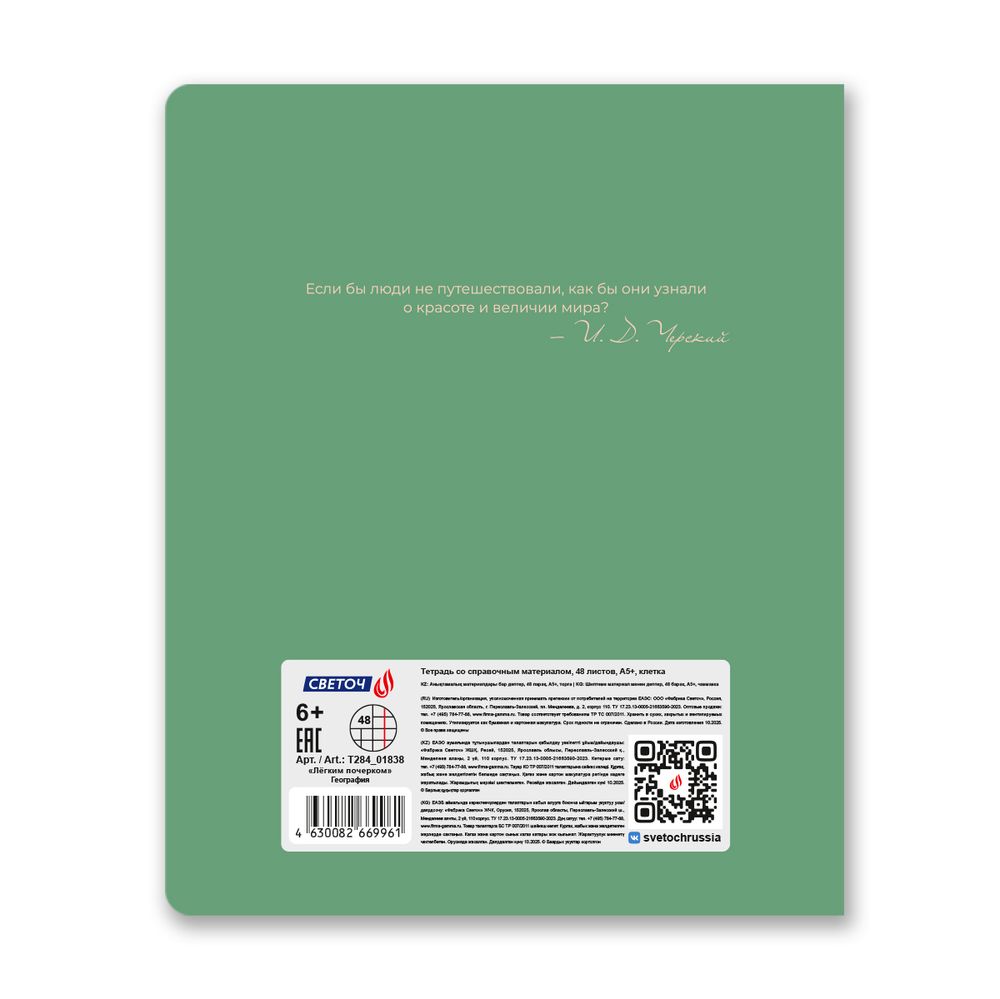 Тетрадь со справочным материалом Лёгким почерком, софт-тач ламинация, A5 48 л. на скобе 65 г/м², белизна 100% 10 шт, клетка, 01838 Лёгким почерком География, Светоч Т284