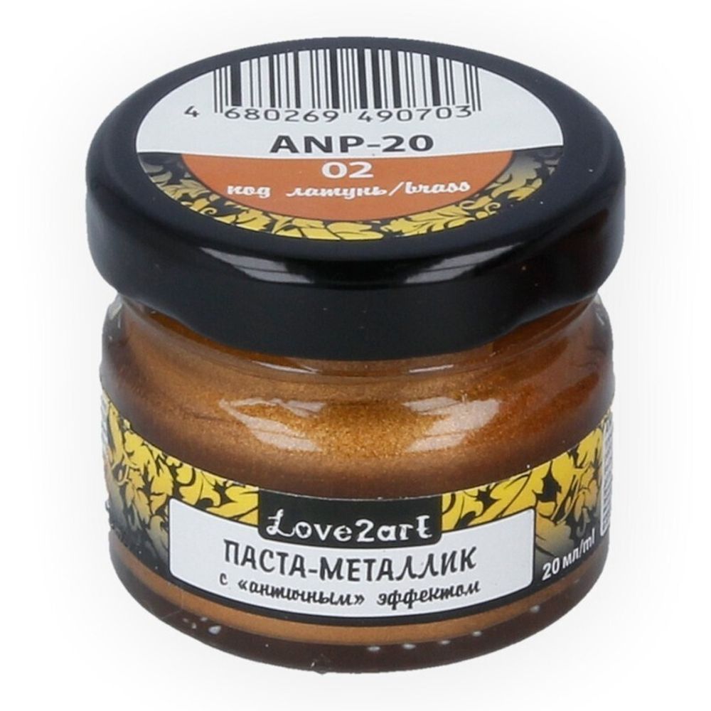 Паста-металлик с античным эффектом 20 мл Love2Art, ANP-20, 02 латунный