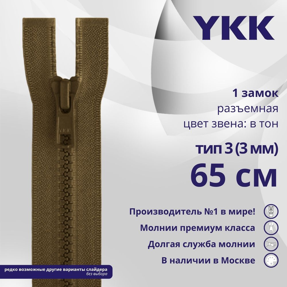 Молния трактор YKK Т3 (3 мм) 1 зам., разъем., 65 см, цв. 900 коричневый, уп.10 шт