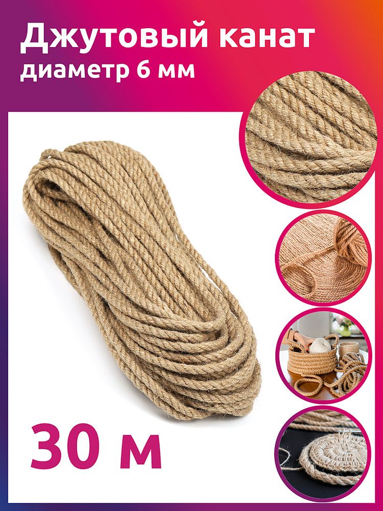 Канат джутовый 6.0 мм, качество CB, уп.30м
