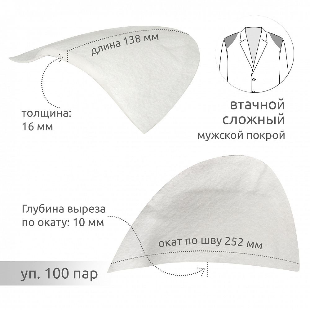 Плечевые накладки (подплечники) сложные 252х138х16 мм, АТ.И3-86, 100 пар