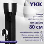 Молния трактор YKK Т5 (5 мм) 2 зам., разъем., 80 см, цв. 580, уп.10 шт
