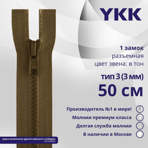 Молния трактор YKK Т3 (3 мм) 1 зам., разъем., 50 см, цв. 900 коричневый, уп.10 шт