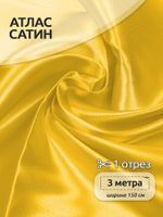 Атлас сатин 67 г/м², 150 см / 3 метра, AS.30, желтый