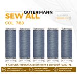 Нитки универсальные Gutermann Sew-all 100 (200 метров), 5 кат. | 788 серо-джинсовый