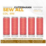 Нитки универсальные Gutermann Sew-all 100 (200 метров), 5 кат. | 896 грейпфрутовый