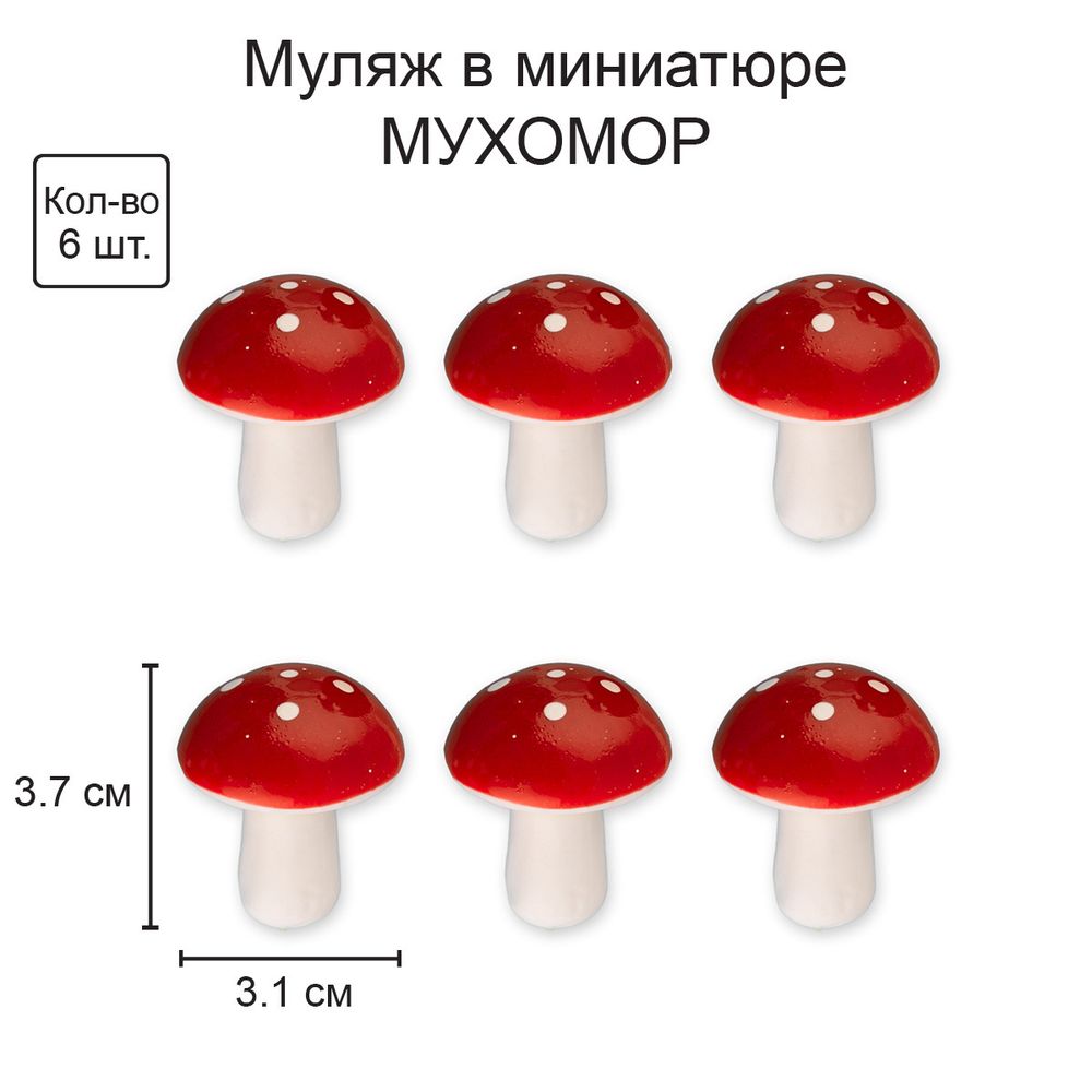 Декоративные элементы 6х6 шт, 01 мухомор, Blumentag RDF-01