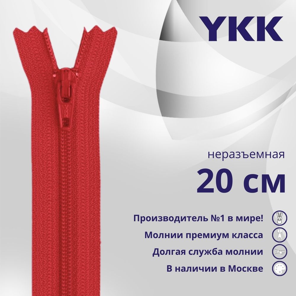 Молния спираль (витая) YKK Т5 (5 мм) 1 зам., н/раз., 20 см, цв. 818, уп.10 шт