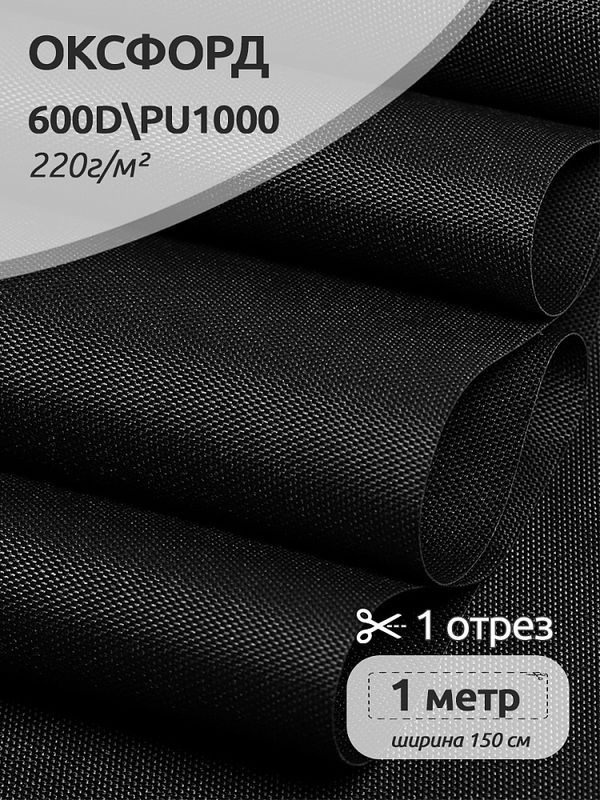 Оксфорд 600D PU1000 220 г/м², 150 см / 1 метр, ОКС.TBY600D.S580.1, S580 черный