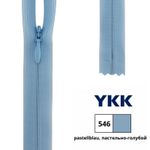 Молния потайная (скрытая) YKK Т3 (3 мм) 1 зам., н/раз., 40 см, цв. 546 пастельно-голубой, 0004715/40, уп. 10 шт /TOS/