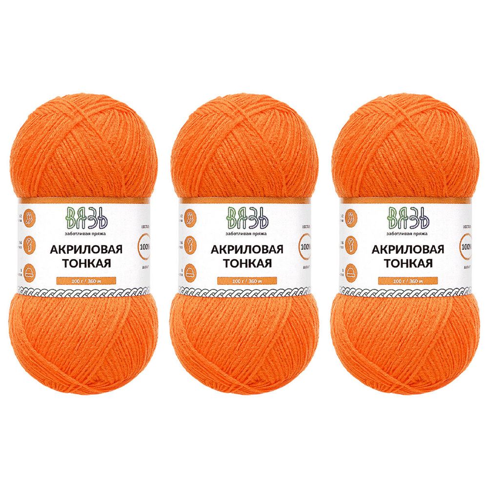 Пряжа Вязь Акриловая тонкая / уп.3 мот. по 100 г, 360 м, 244 оранжевый