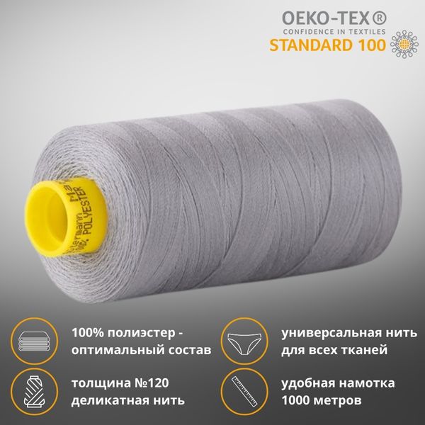 Нитка универсальная Gutermann Mara 120/2, 1000 м, 700207, 040 пепельно-серый, 1 катушка