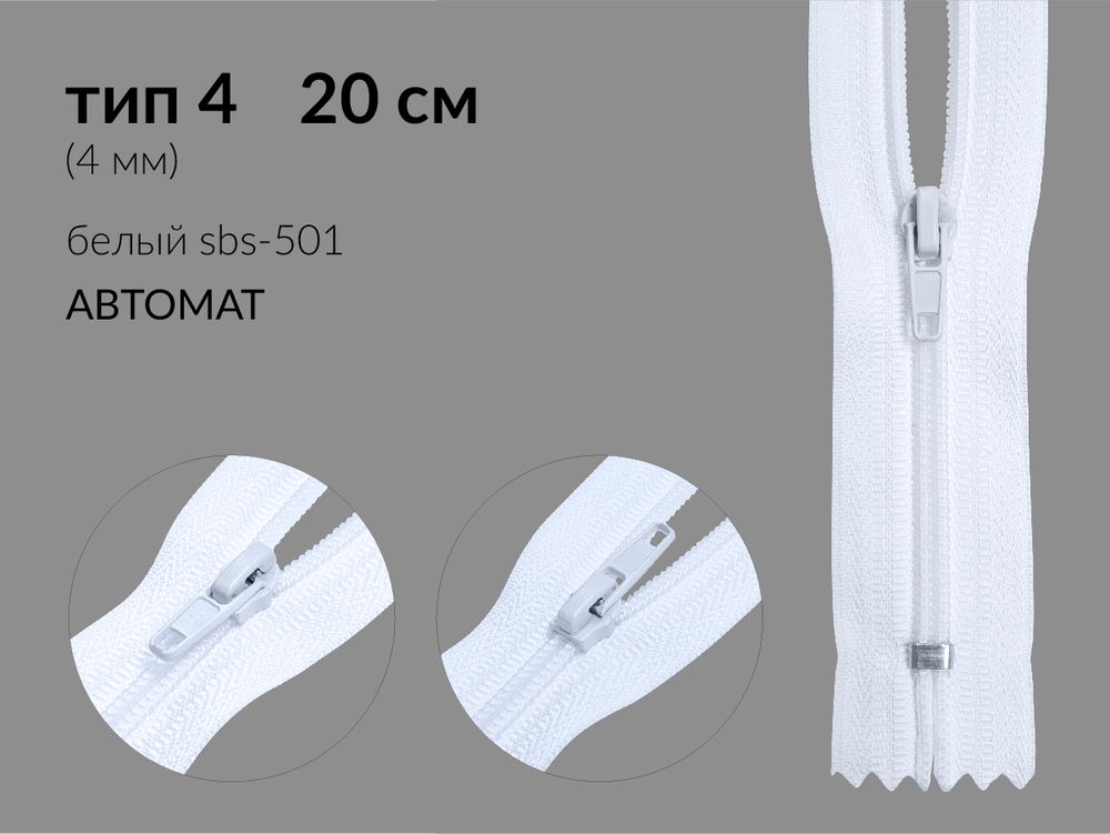 Молния спираль (витая) (цв.SBS) брючная Т4 (4 мм) 1 зам., н/раз., 20 см, автомат, S-501 белая, 100 шт