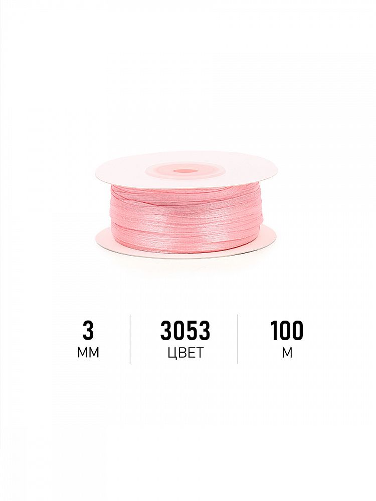 Лента атласная 3мм, 3053 св.розовый Magic4Hobby, 100м (±1м) картон