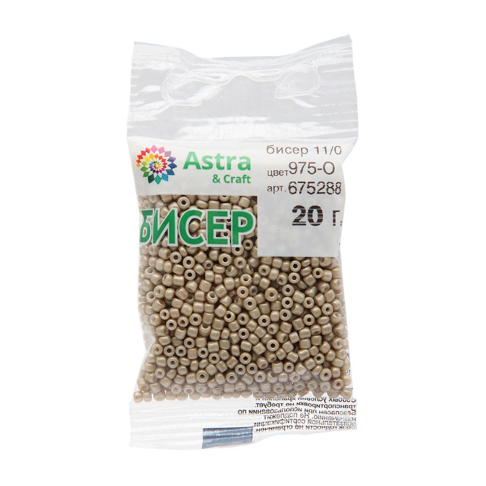 Бисер Astra&Craft 11/0 (2.1 мм), 200 г (10х20 г), цв. 975-О кофе с молоком/непрозрачный, матовый
