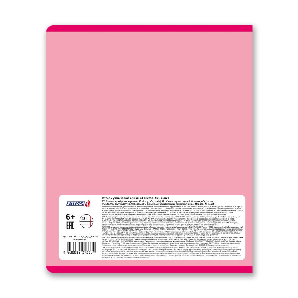 Тетрадь ученическая общая, A5+ 48 л. на скобе 65 г/м², белизна 100%, 10 шт, линия в термоусадочной пленке, 000309 Сластёна, Светоч 48ТСК5_1_3_2