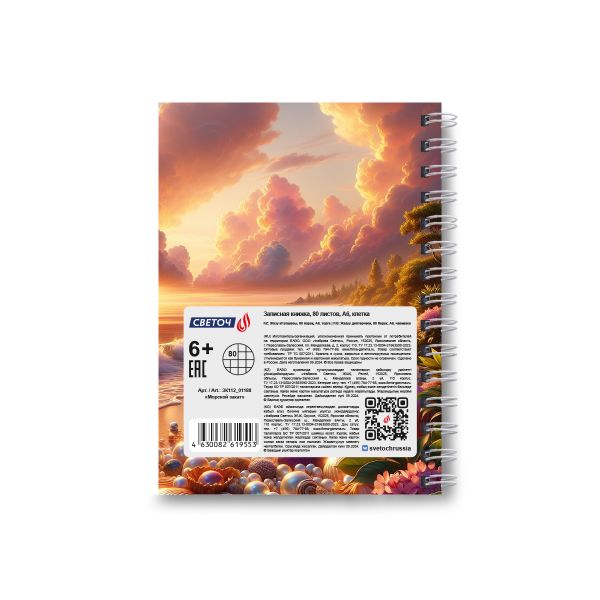 Записная книжка на гребне A6 80 л., 4 шт, клетка, Морской закат 01188, Светоч ЗК112