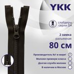 Молния спираль (витая) YKK Т5 (5 мм) 2 зам., разъем., 80 см, цв. 916, уп.10 шт