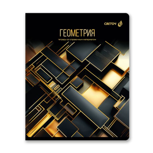 Тетрадь со справочным материалом Золотая коллекция, тиснение золотой фольгой, A5+ 48 л. на скобе 65 г/м², белизна 100 %, 10 шт, клетка, 01326 Золотая коллекция Геометрия, Светоч Т145