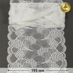 Кружево бельевое эластичное 195 мм / 25 м, 30211, цв.004 сумрачно-белый, Kruzhevo